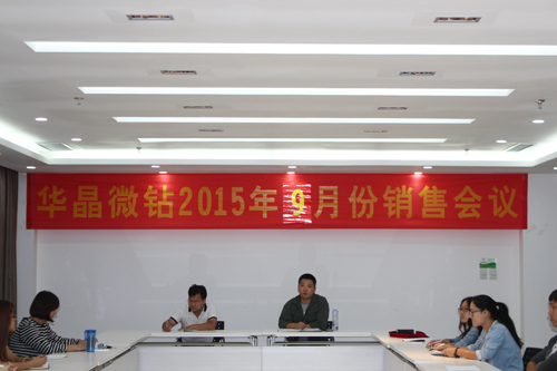 華晶微鉆公司成功召開9月份銷售會(huì)議