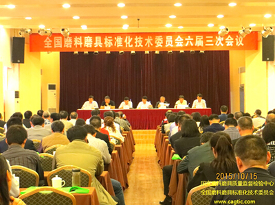 全國磨料磨具標準化技術委員會六屆三次會議召開
