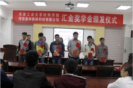河南工業(yè)大學(xué)材料學(xué)院舉行匯金獎(jiǎng)學(xué)金頒發(fā)儀式