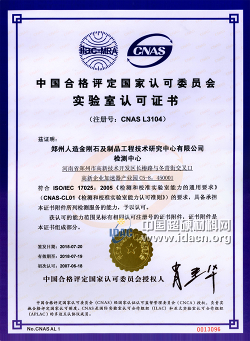 鄭州金剛石工程中心獲CNAS鉆石、珠寶玉石檢測(cè)資質(zhì)認(rèn)證