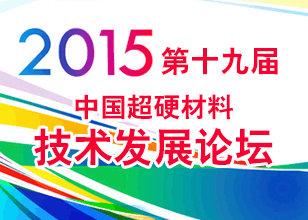 2015第十九屆中國超硬材料技術(shù)發(fā)展論壇