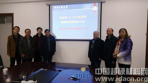 河南十三五新材料創(chuàng)新發(fā)展規(guī)劃研討會(huì)在河工大召開