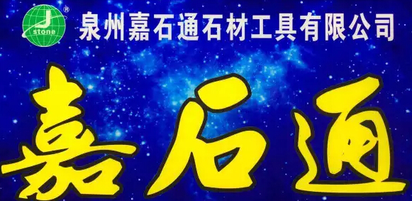 嘉石通石材工具邀您共襄盛舉廈門(mén)石材展