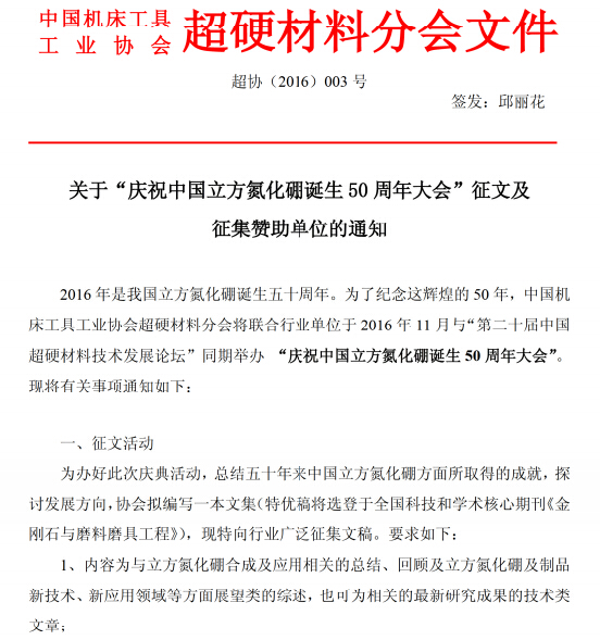 關(guān)于“慶祝中國立方氮化硼誕生50周年大會(huì)”征文及征集贊助單位的通知