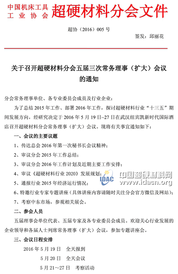 關(guān)于召開超硬材料分會五屆三次常務(wù)理事（擴大）會議的通知