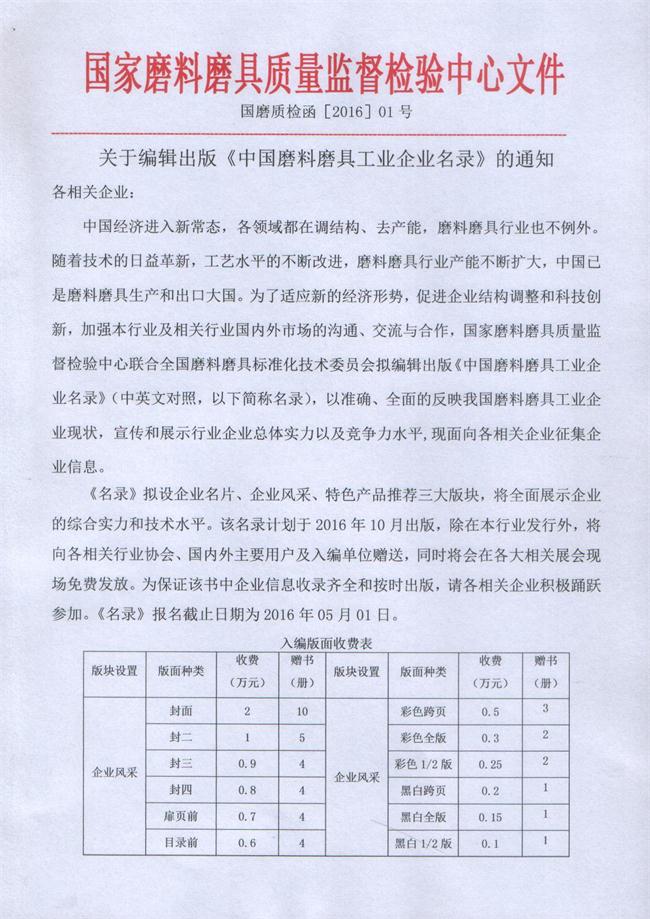 關(guān)于編輯出版《中國磨料磨具工業(yè)企業(yè)名錄》的通知