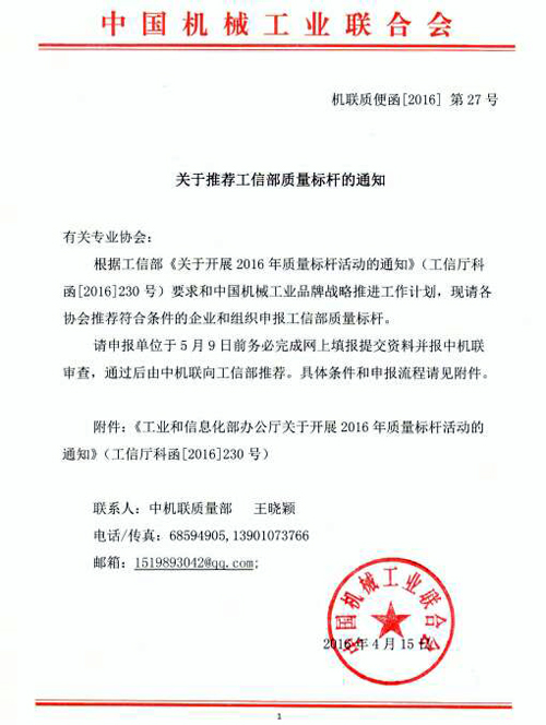 中機聯(lián)關于推薦標桿的通知
