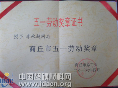 惠豐公司李永超榮獲市“五一勞動(dòng)獎(jiǎng)?wù)隆?></a>
						<div   id=