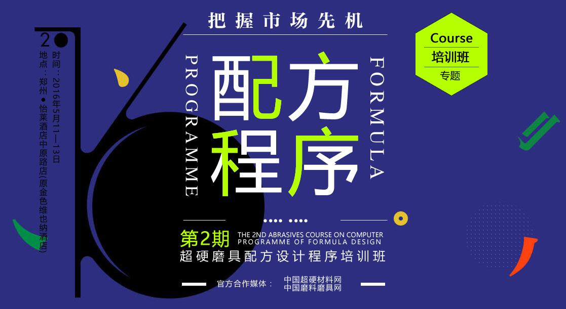 第二期超硬磨具配方設(shè)計程序培訓(xùn)班