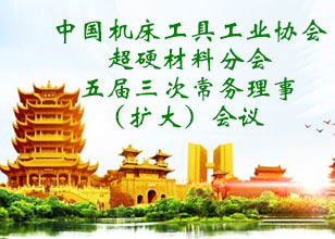 超硬協(xié)會五屆三次常務(wù)理事（擴(kuò)大）會議
