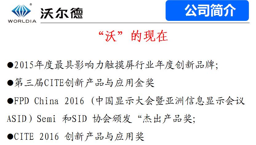 聚焦、創(chuàng)新、堅持---沃爾德風雨十年路