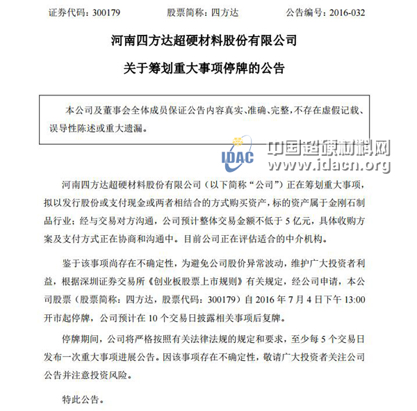 四方達(dá)：擬購(gòu)買(mǎi)金剛石制品行業(yè)資產(chǎn) 整體交易金額不低于5億元