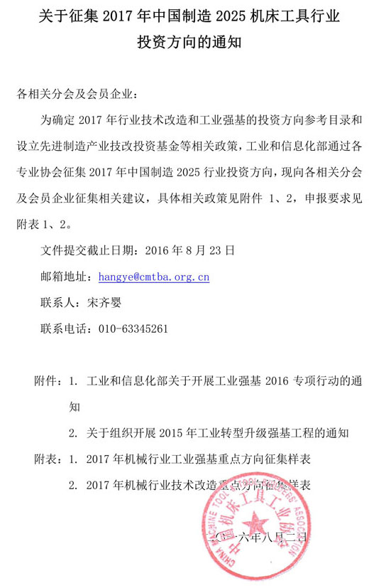 關(guān)于征集2017年中國制造2025機(jī)床工具行業(yè)投資方向的通知