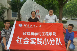 河南工業(yè)大學(xué)材料學(xué)院尋訪校友社會(huì)實(shí)踐圓滿成功
