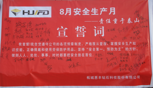 惠豐公司成功組織八月安全生產(chǎn)月宣誓活動