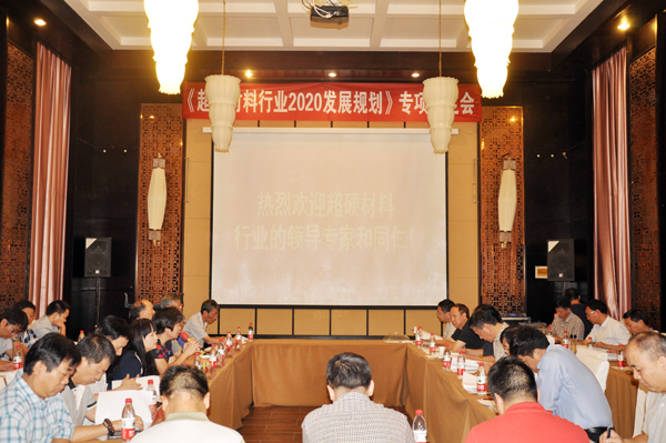《超硬材料行業(yè)2020發(fā)展規(guī)劃》專項(xiàng)審定會成功舉行