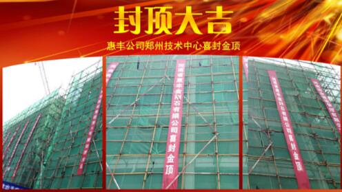 惠豐公司鄭州技術(shù)中心喜封金頂
