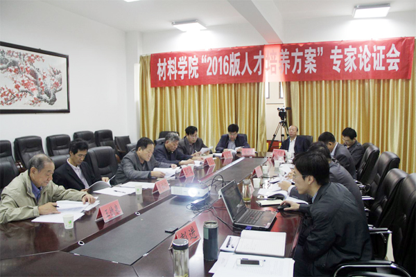 河工大材料學(xué)院召開(kāi)2016版人才培養(yǎng)方案專家論證會(huì)