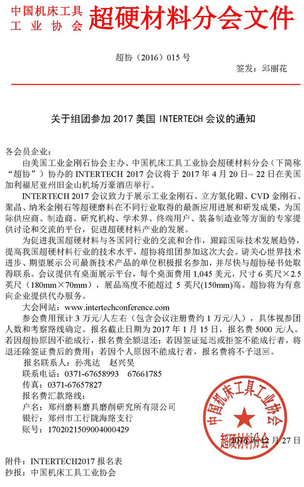 關(guān)于組團參加2017美國INTERTECH會議的通知