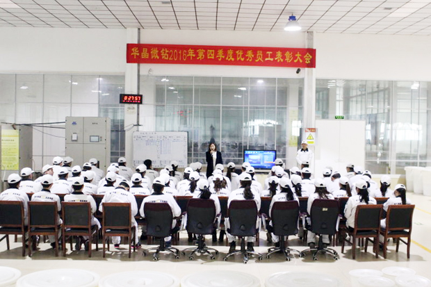 華晶微鉆隆重舉行2016年第四季度優(yōu)秀員工表彰大會(huì)