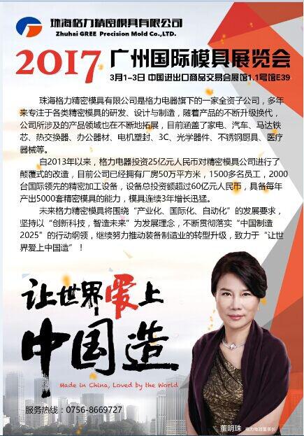 重磅消息 格力精密模具首次盛大亮相Asiamold 2017！
