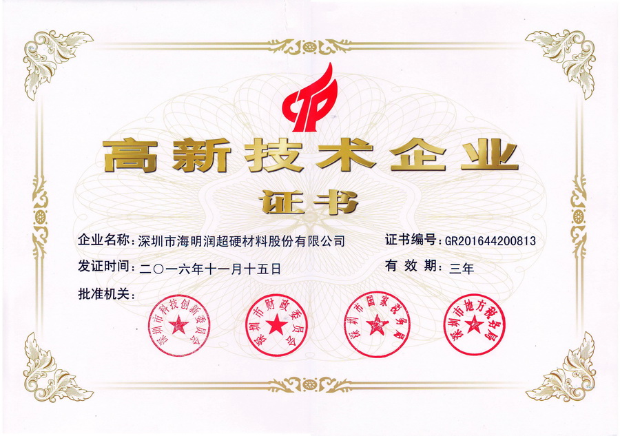 深圳海明潤公司順利通過國家高新技術(shù)企業(yè)復(fù)審