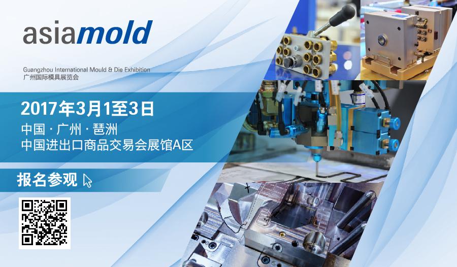 Asiamold廣州國(guó)際模具展3月1日琶洲揭幕