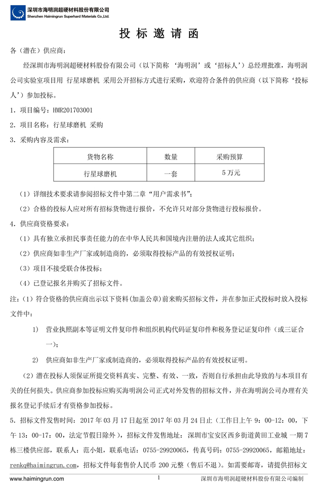 深圳市海明潤：行星球磨機(jī)投標(biāo)邀請函