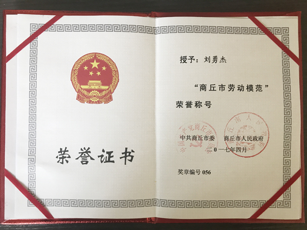 惠豐公司劉勇杰榮獲“商丘市勞動(dòng)模范”榮譽(yù)稱號(hào)