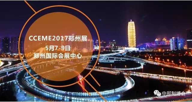 CCEME2017：眾多廠商齊聚鄭州 工業(yè)盛會不容錯過