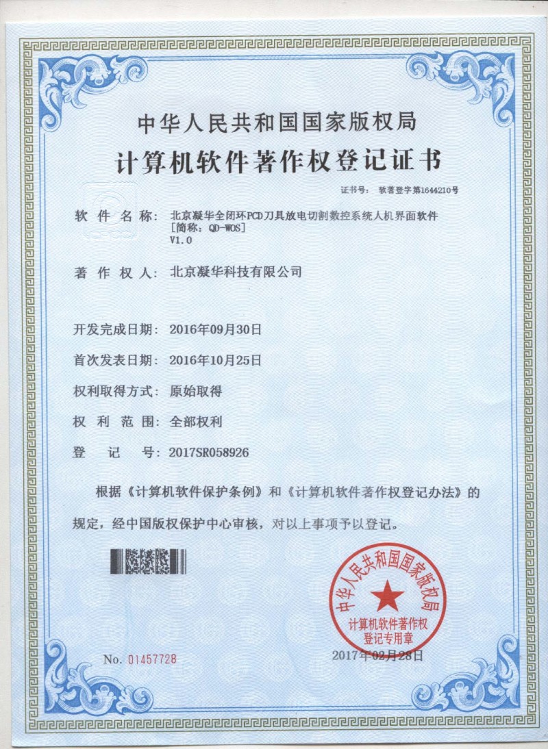北京凝華五項超硬行業(yè)相關(guān)軟件自主開發(fā)再獲授權(quán)