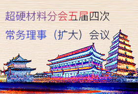 超硬材料分會五屆四次常務(wù)理事（擴(kuò)大）會議
