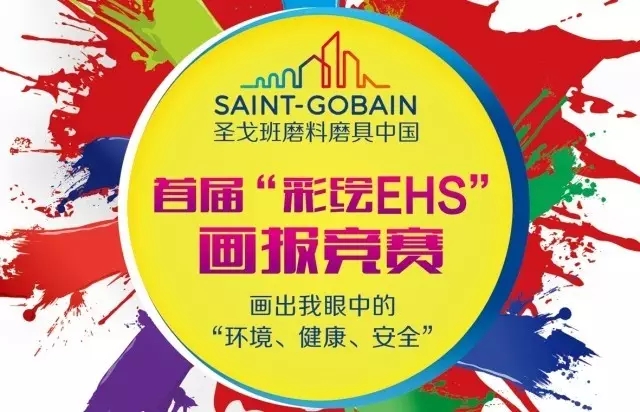 圣戈班磨料磨具中國(guó)首屆“彩繪EHS”畫(huà)報(bào)競(jìng)賽：環(huán)境、健康與安全