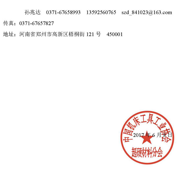 召開《中國機床工具工業(yè)史—超硬材料行業(yè)簡史》專項審定會的通知 