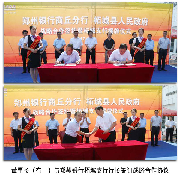 惠豐公司與鄭州銀行柘城支行簽訂戰(zhàn)略合作儀式