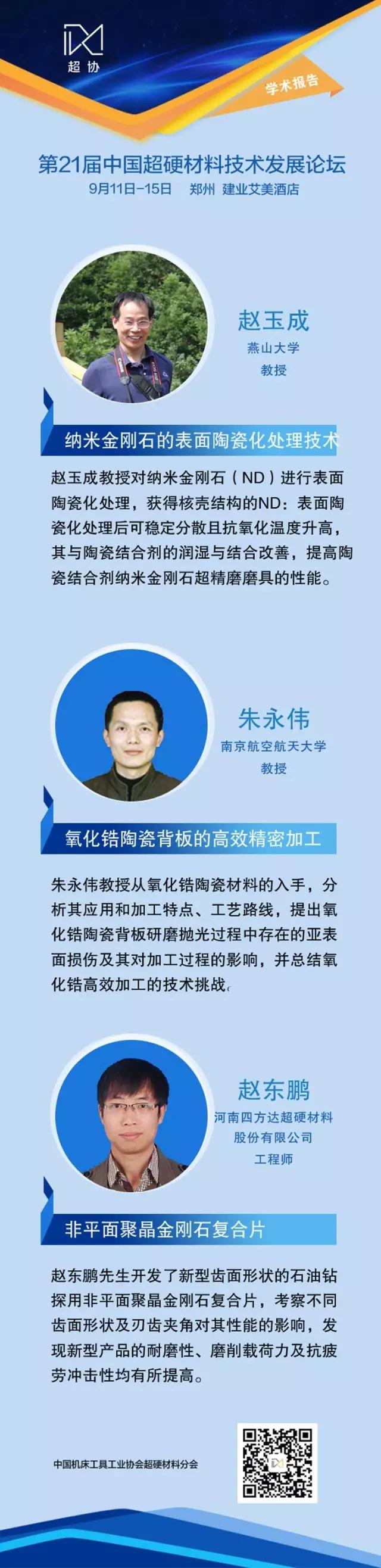 第21屆中國超硬材料技術(shù)發(fā)展論壇報告速覽（上）