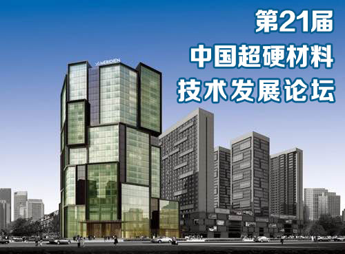 超硬行業(yè)年度技術(shù)交流盛會(huì)即將精彩開啟！