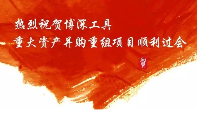 熱烈祝賀博深工具重大資產(chǎn)并購(gòu)重組項(xiàng)目順利過(guò)會(huì)