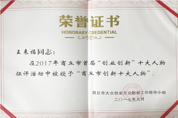 惠豐公司董事長王來福榮獲“商丘市創(chuàng)新十大人物”