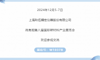 展商推薦｜和伍精密邀您參加第八屆國(guó)際碳材料大會(huì)