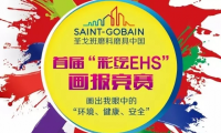 圣戈班磨料磨具中國(guó)首屆“彩繪EHS”畫(huà)報(bào)競(jìng)賽：環(huán)境、健康與安全