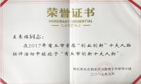 惠豐公司董事長王來福榮獲“商丘市創(chuàng)新十大人物”