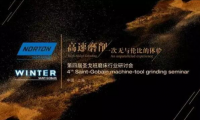 圣戈班：“高速磨削，一場(chǎng)無(wú)與倫比的體驗(yàn)”