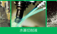 切削油、水基切削液、乳化液優(yōu)缺點(diǎn)大PK