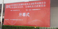2010年北京國際五金磨料磨具及齒輪傳動展覽會開幕