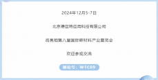 展商推薦｜北京德亞特邀您參加第八屆國(guó)際碳材料大會(huì)