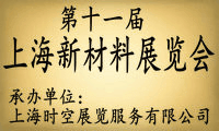 第十一屆上海國(guó)際新材料展覽會(huì)