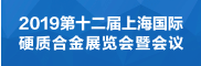 第十二屆上海國(guó)際硬質(zhì)合金展覽會(huì)暨會(huì)議