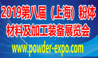 2019第八屆中國(guó)（上海）國(guó)際粉體材料及加工裝備展覽會(huì)