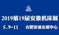 2019第19屆安徽國(guó)際機(jī)床及工模具展覽會(huì)